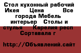 Стол кухонный рабочий Икея ! › Цена ­ 900 - Все города Мебель, интерьер » Столы и стулья   . Карелия респ.,Сортавала г.